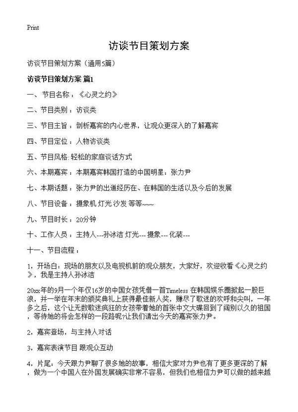 访谈节目策划方案5篇