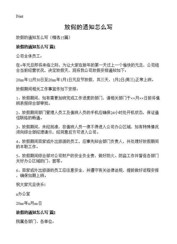 放假的通知怎么写15篇