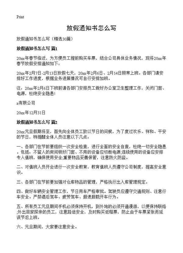 放假通知书怎么写30篇
