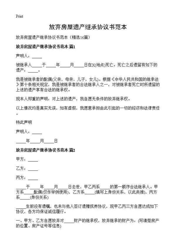 放弃房屋遗产继承协议书范本16篇