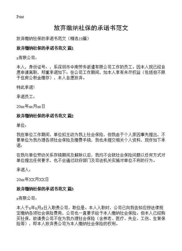 放弃缴纳社保的承诺书范文19篇