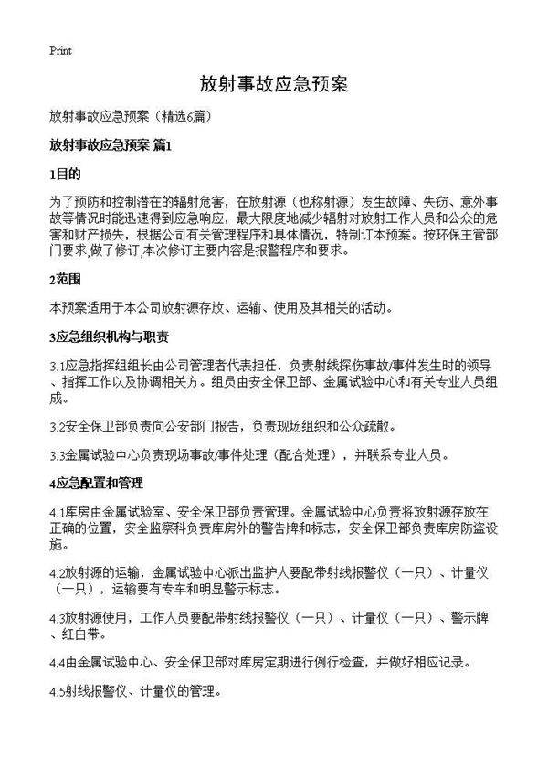 放射事故应急预案6篇