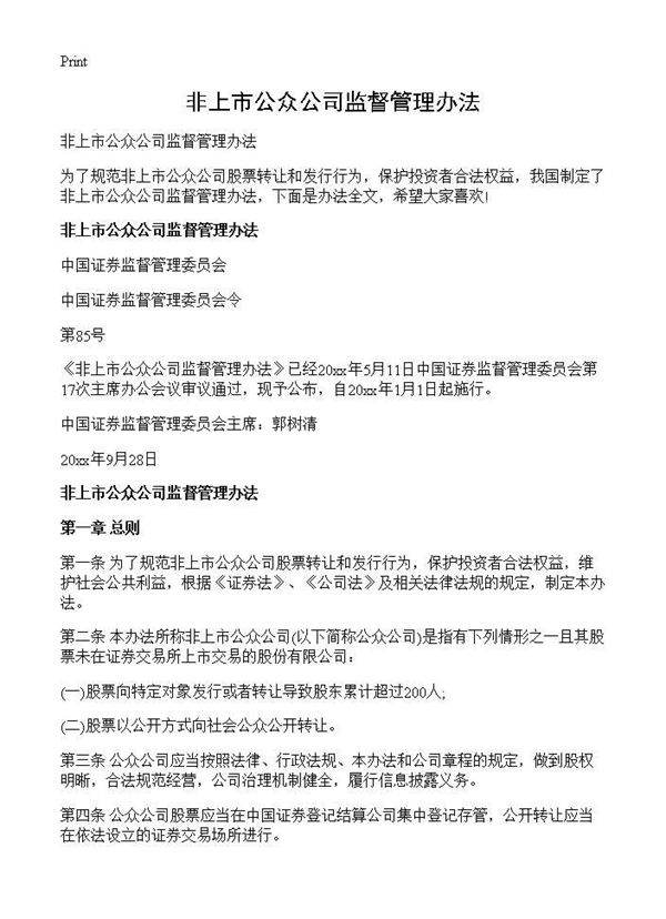非上市公众公司监督管理办法