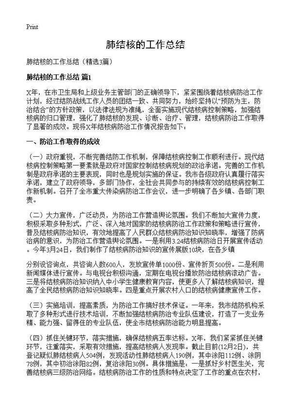 肺结核的工作总结3篇