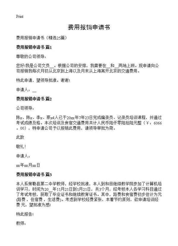 费用报销申请书25篇