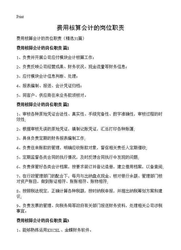 费用核算会计的岗位职责31篇