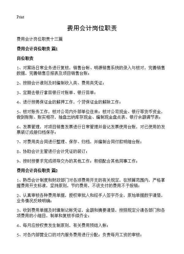 费用会计岗位职责