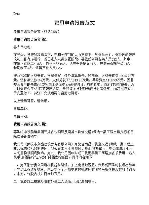 费用申请报告范文24篇