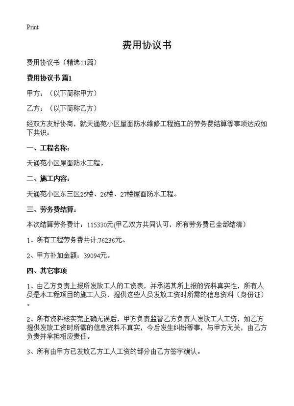 费用协议书11篇