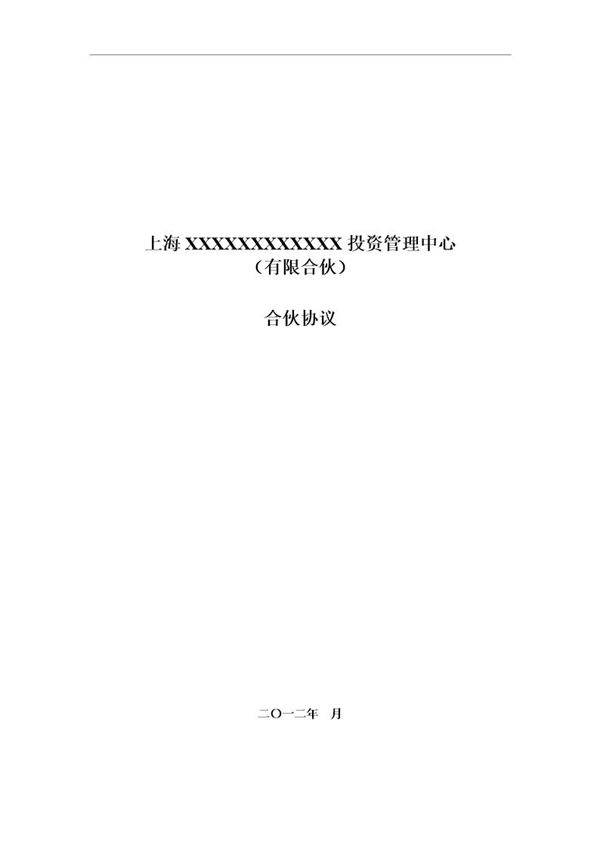 股权投资合伙协议