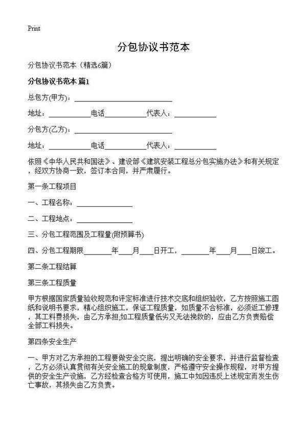 分包协议书范本6篇