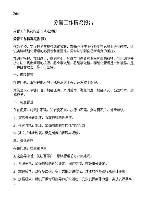 分管工作情况报告3篇