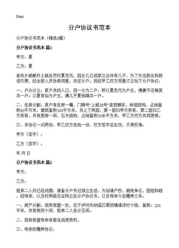 分户协议书范本9篇