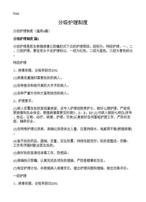 分级护理制度4篇