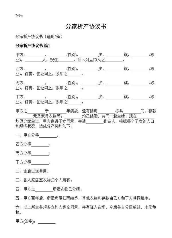 分家析产协议书9篇
