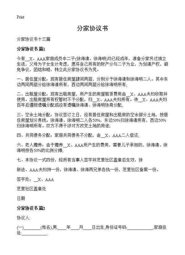 分家协议书