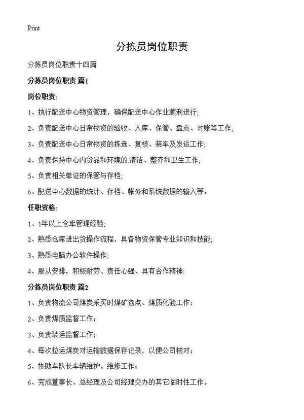 分拣员岗位职责