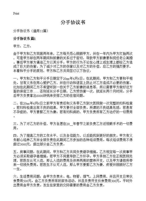 分手协议书11篇