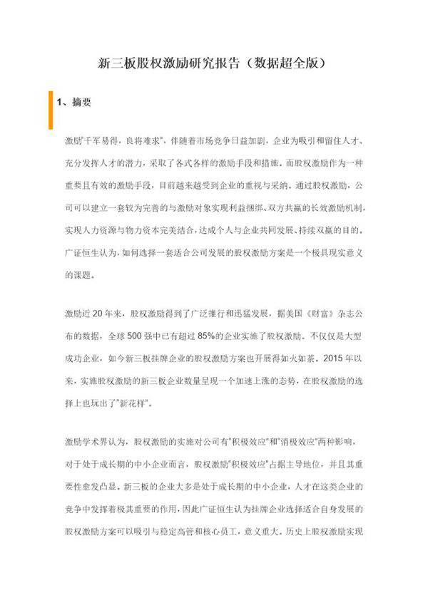 新三板股权激励研究报告(数据超全版)