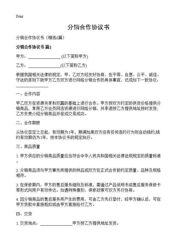 分销合作协议书6篇