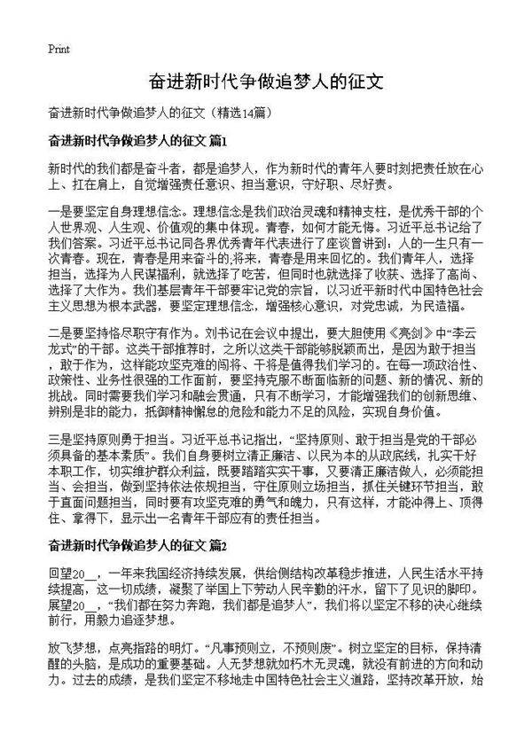 奋进新时代争做追梦人的征文14篇