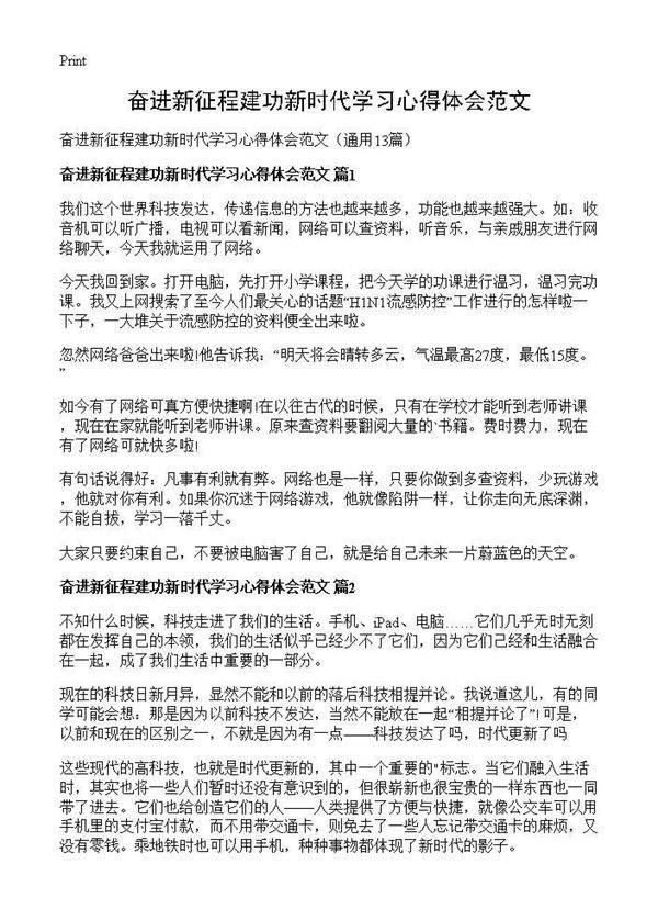奋进新征程建功新时代学习心得体会范文13篇