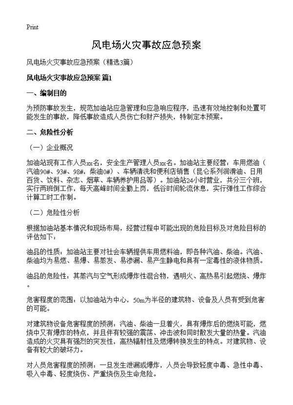 风电场火灾事故应急预案3篇