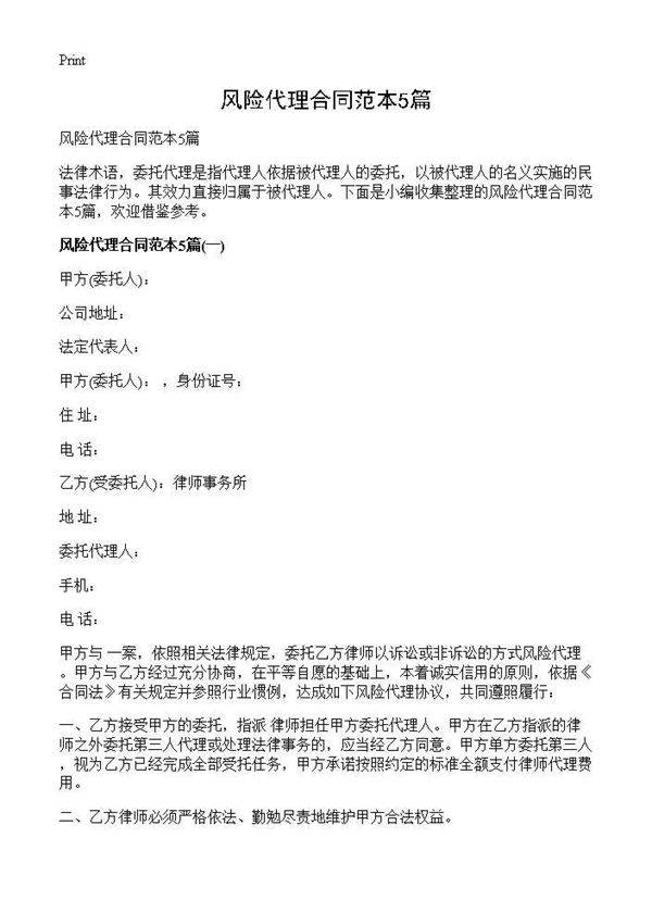 风险代理合同范本5篇