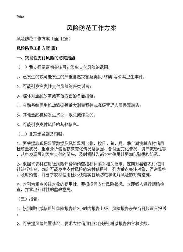 风险防范工作方案3篇