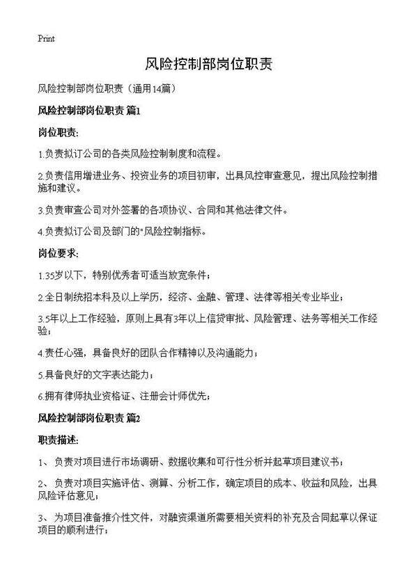 风险控制部岗位职责14篇