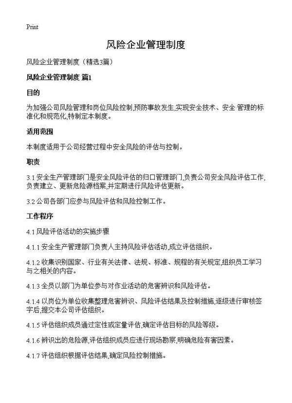 风险企业管理制度3篇