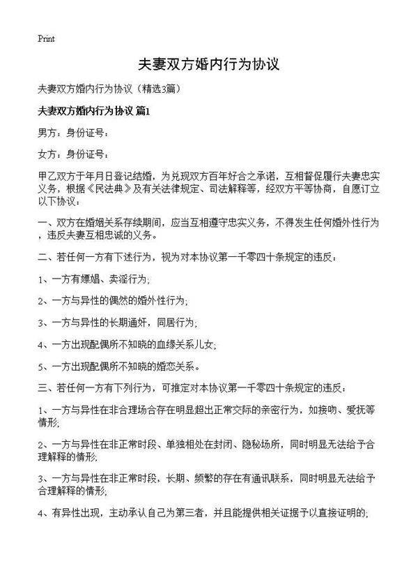 夫妻双方婚内行为协议3篇