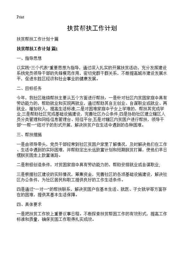 扶贫帮扶工作计划