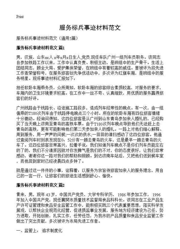 服务标兵事迹材料范文5篇