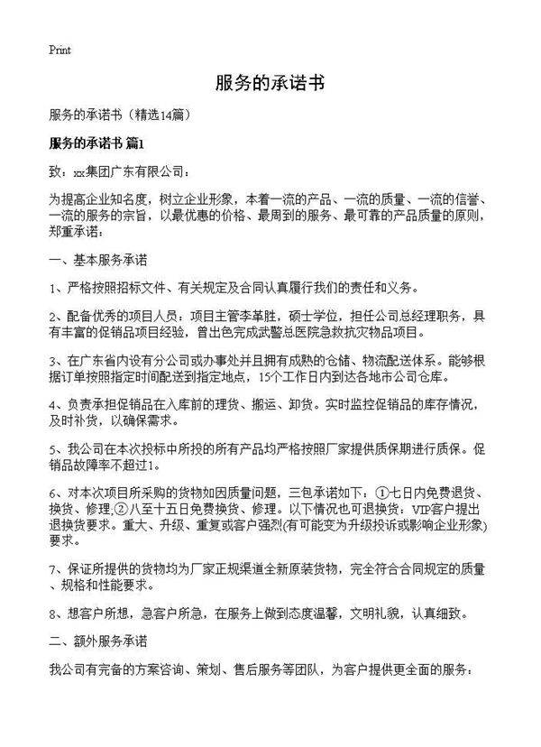 服务的承诺书14篇