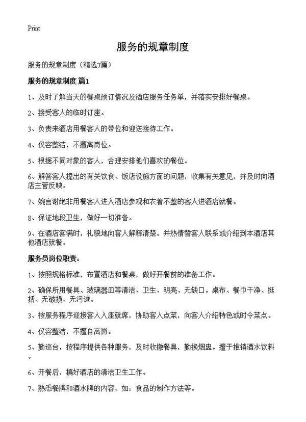 服务的规章制度7篇