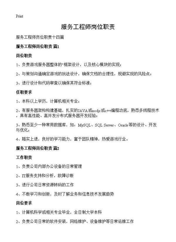 服务工程师岗位职责