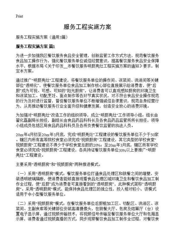 服务工程实施方案3篇