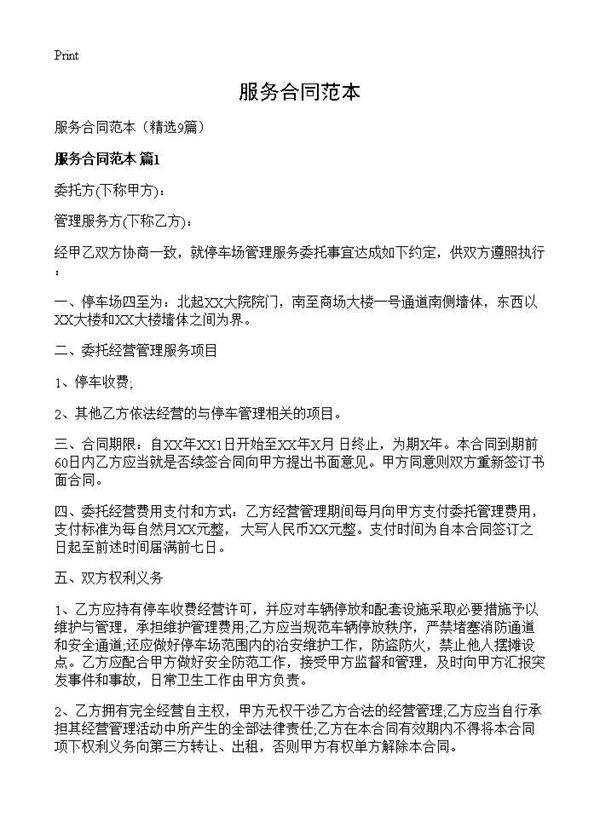 服务合同范本9篇