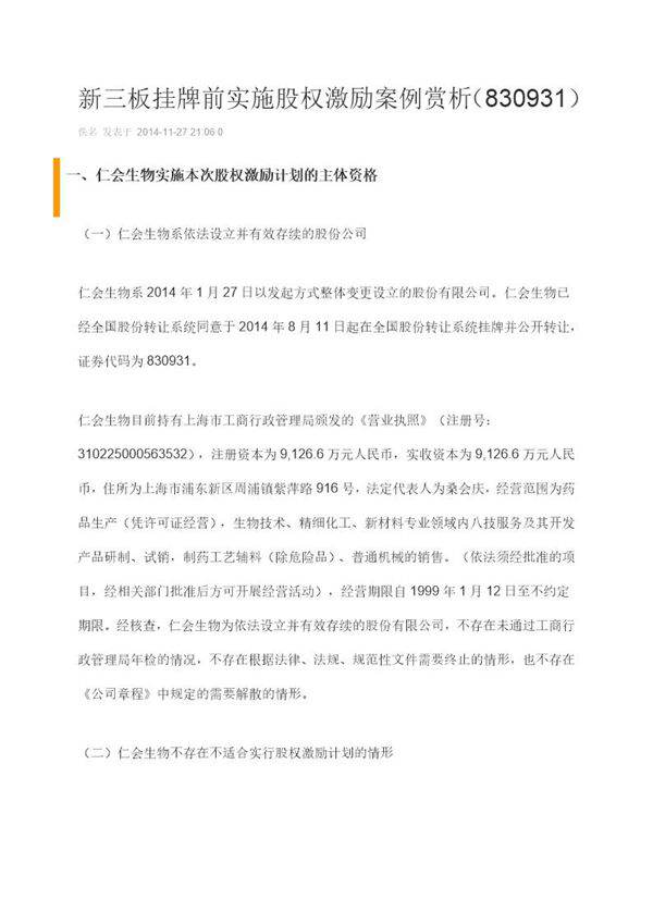 新三板挂牌前实施股权激励案例赏析