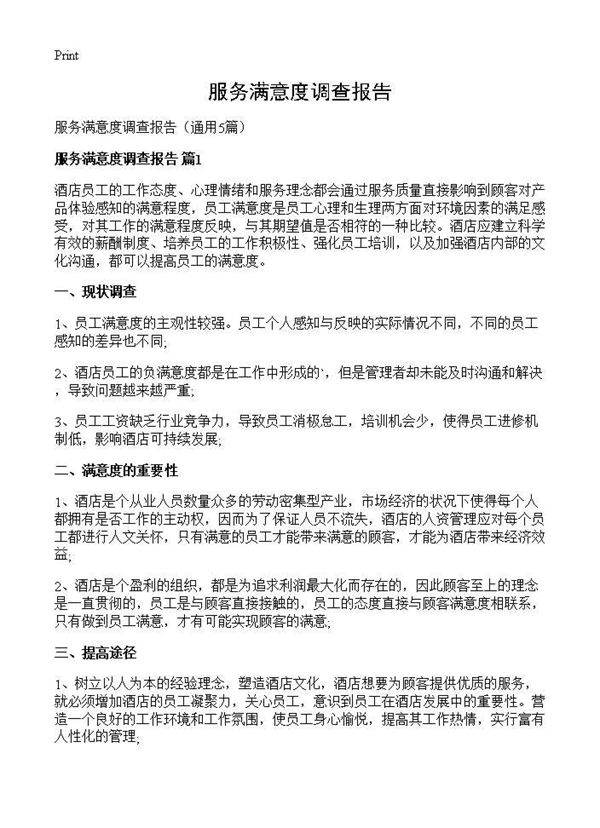 服务满意度调查报告5篇