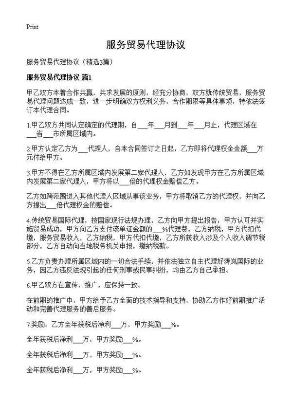 服务贸易代理协议3篇