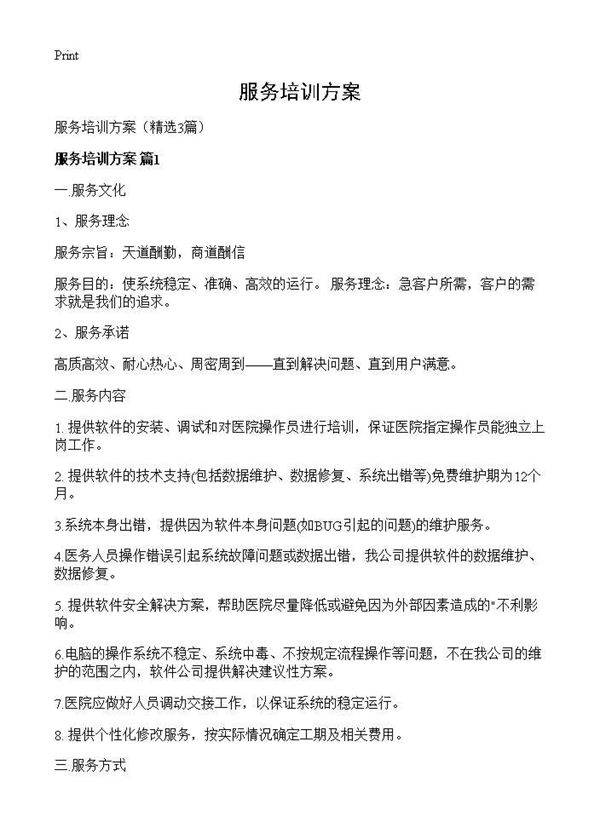 服务培训方案3篇