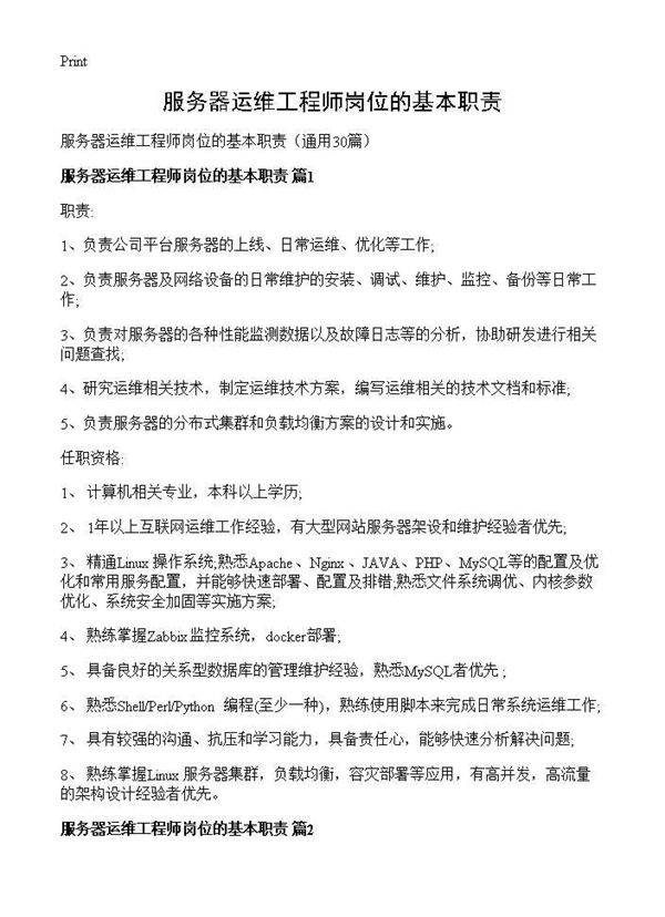 服务器运维工程师岗位的基本职责30篇