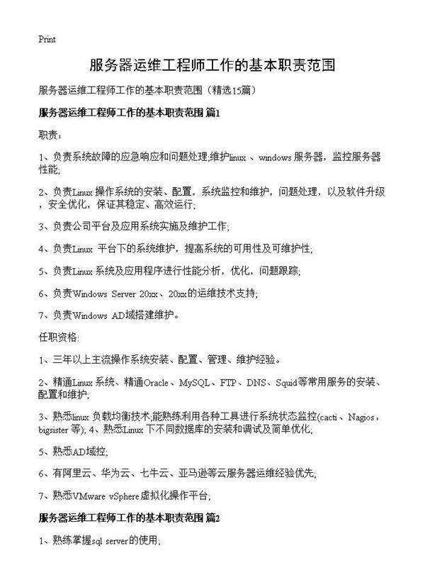 服务器运维工程师工作的基本职责范围15篇