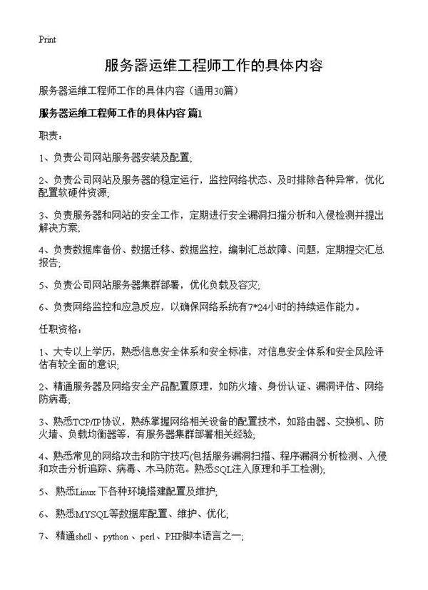 服务器运维工程师工作的具体内容30篇