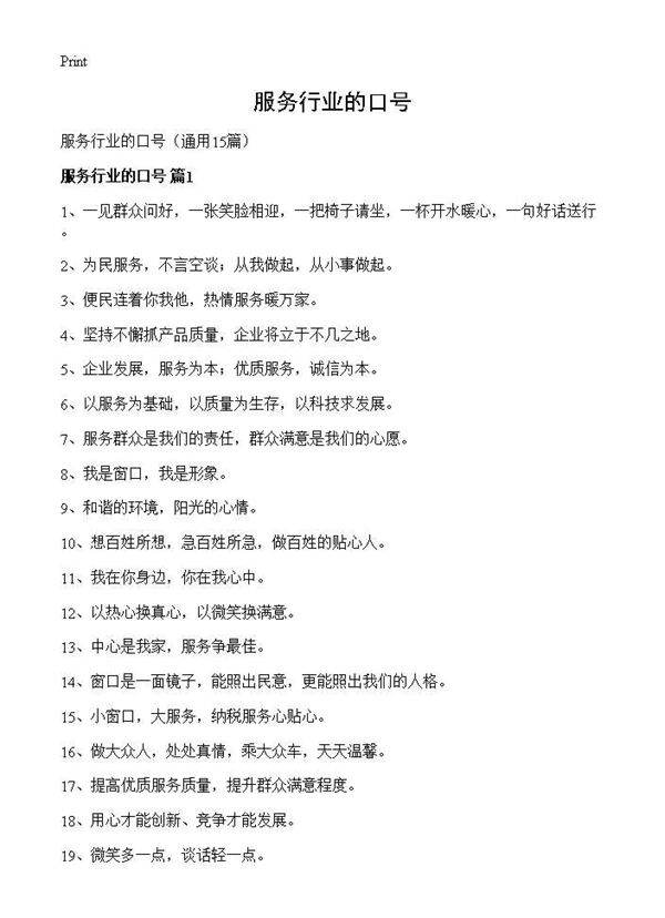 服务行业的口号15篇