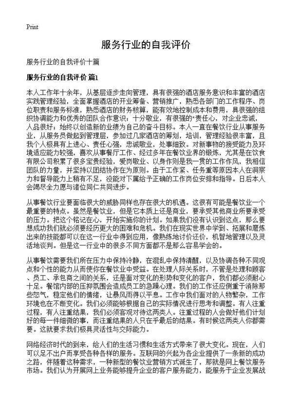 服务行业的自我评价