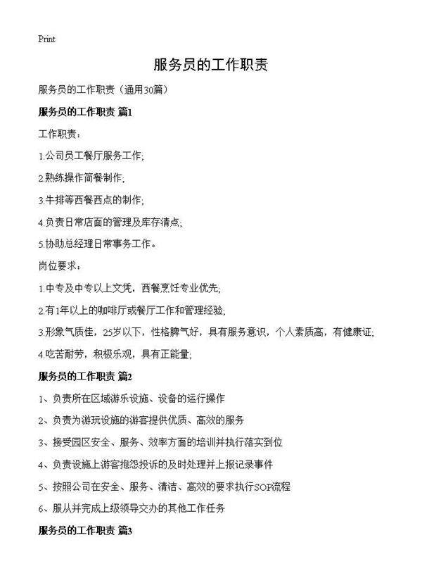 服务员的工作职责30篇