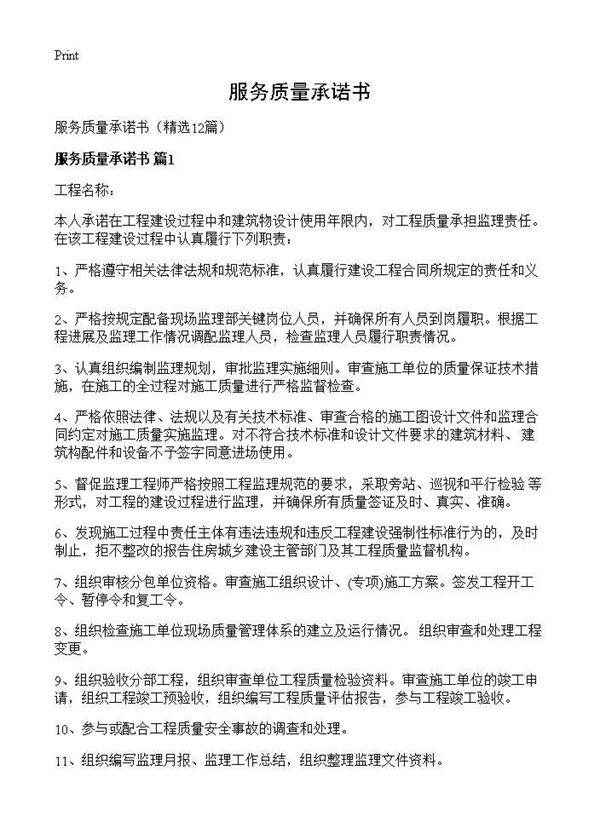 服务质量承诺书12篇